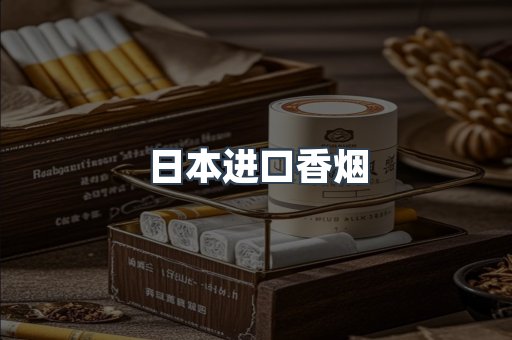 进口香烟